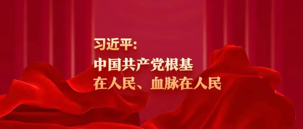 習(xí)近平：中國(guó)共產(chǎn)黨根基在人民、血脈在人民
