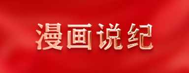 漫畫(huà)說(shuō)紀(jì)