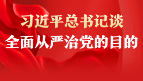 習(xí)近平總書(shū)記談全面從嚴(yán)治黨的目的