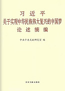 《習(xí)近平關(guān)于實現(xiàn)中華民族偉大復(fù)興的中國夢論述摘編》