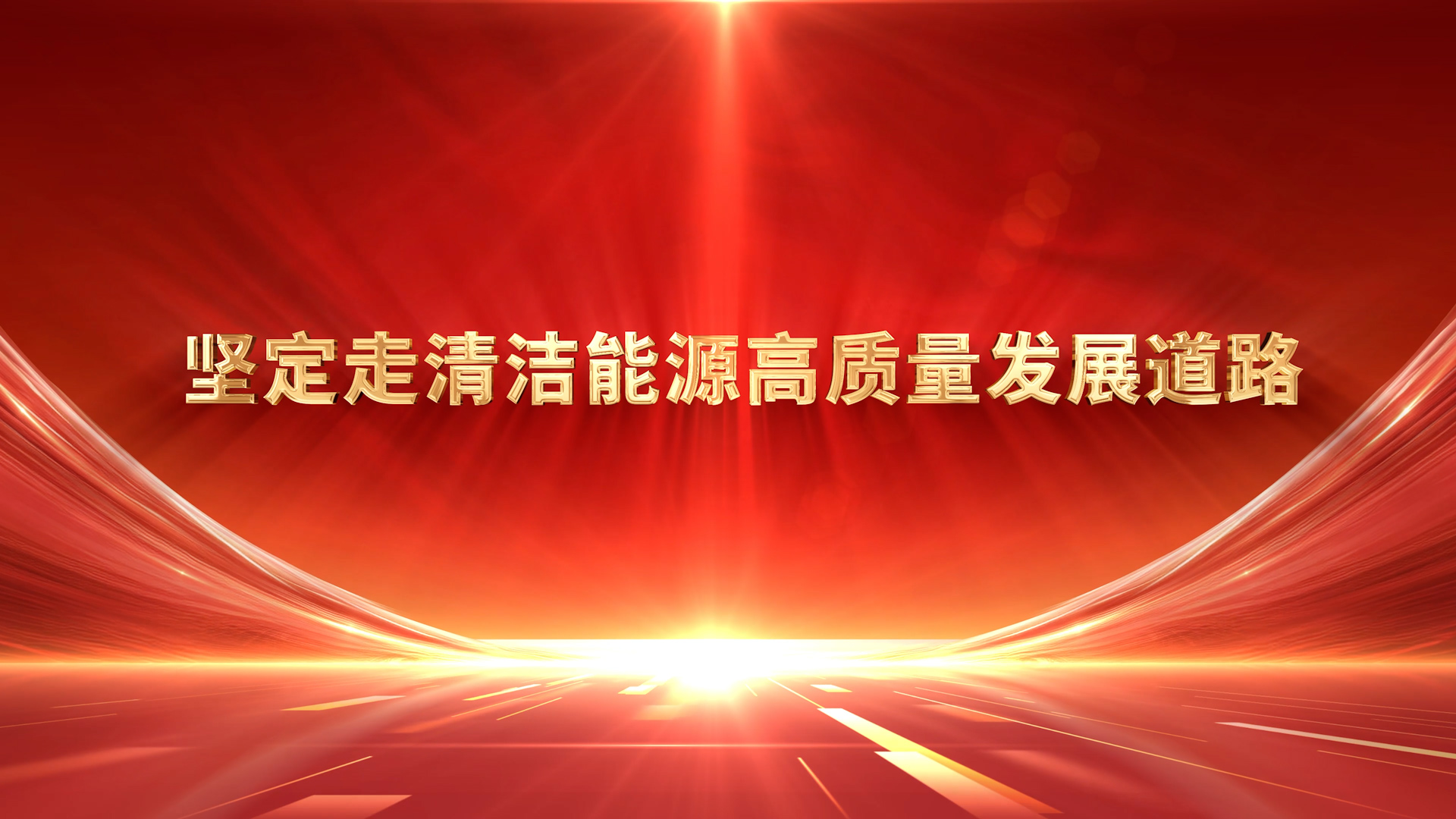 堅定走清潔能源高質量發(fā)展道路