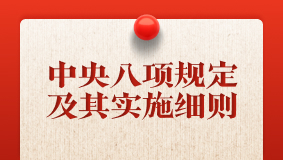 中央八項規(guī)定及其實施細(xì)則