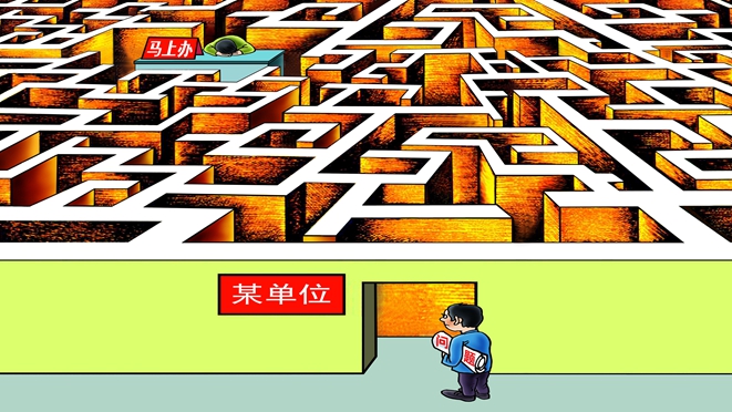“馬上辦”不能光立牌不干事
