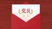 黨員干部有立場 歪風(fēng)邪氣沒市場