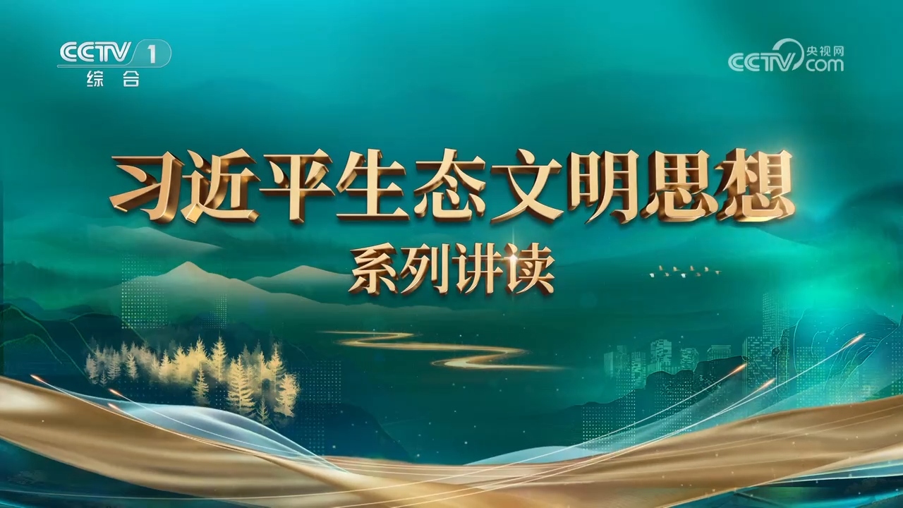 第1集 绿水青山就是金山银山