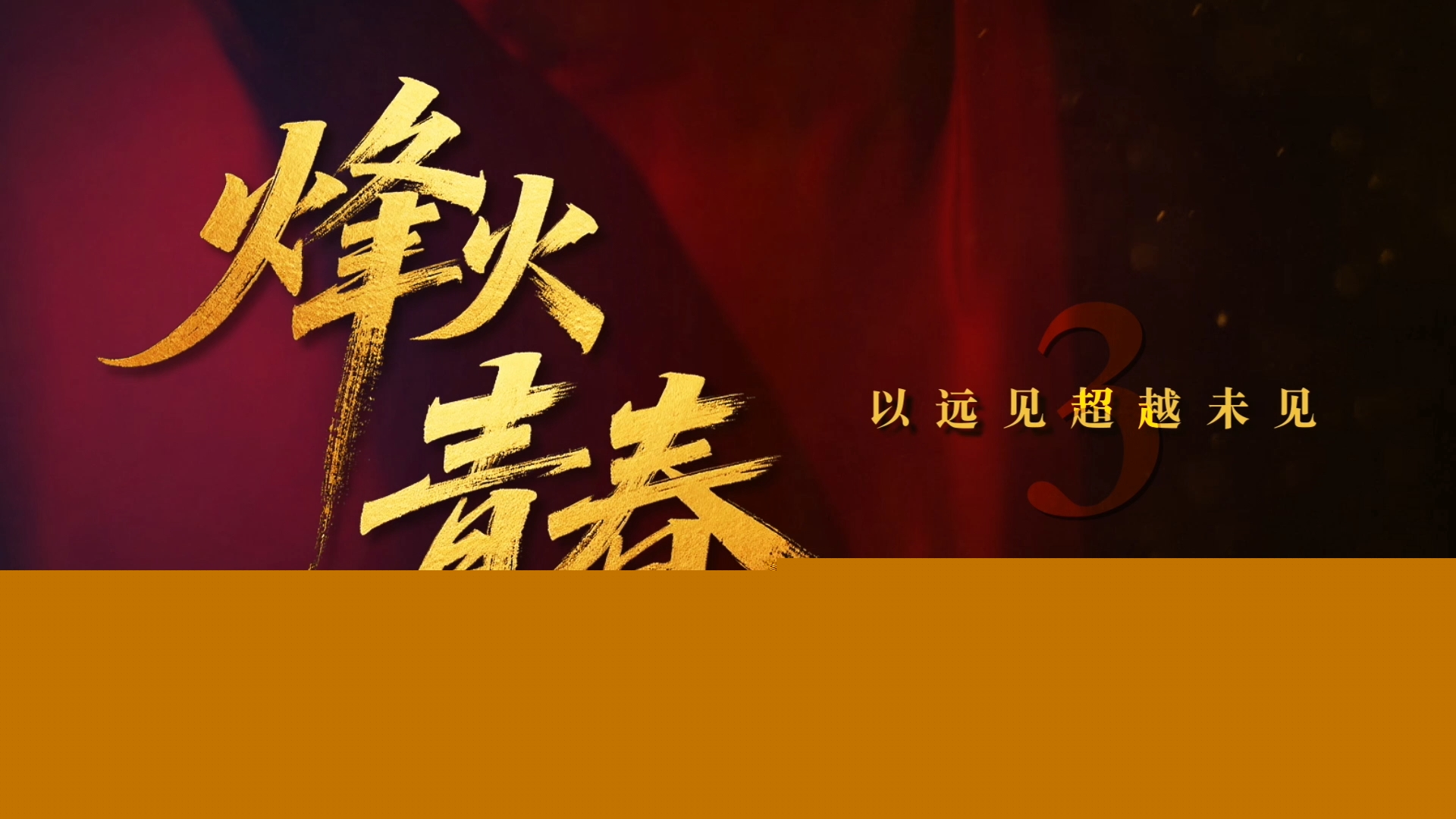 烽火青春 | 第三集：小兵