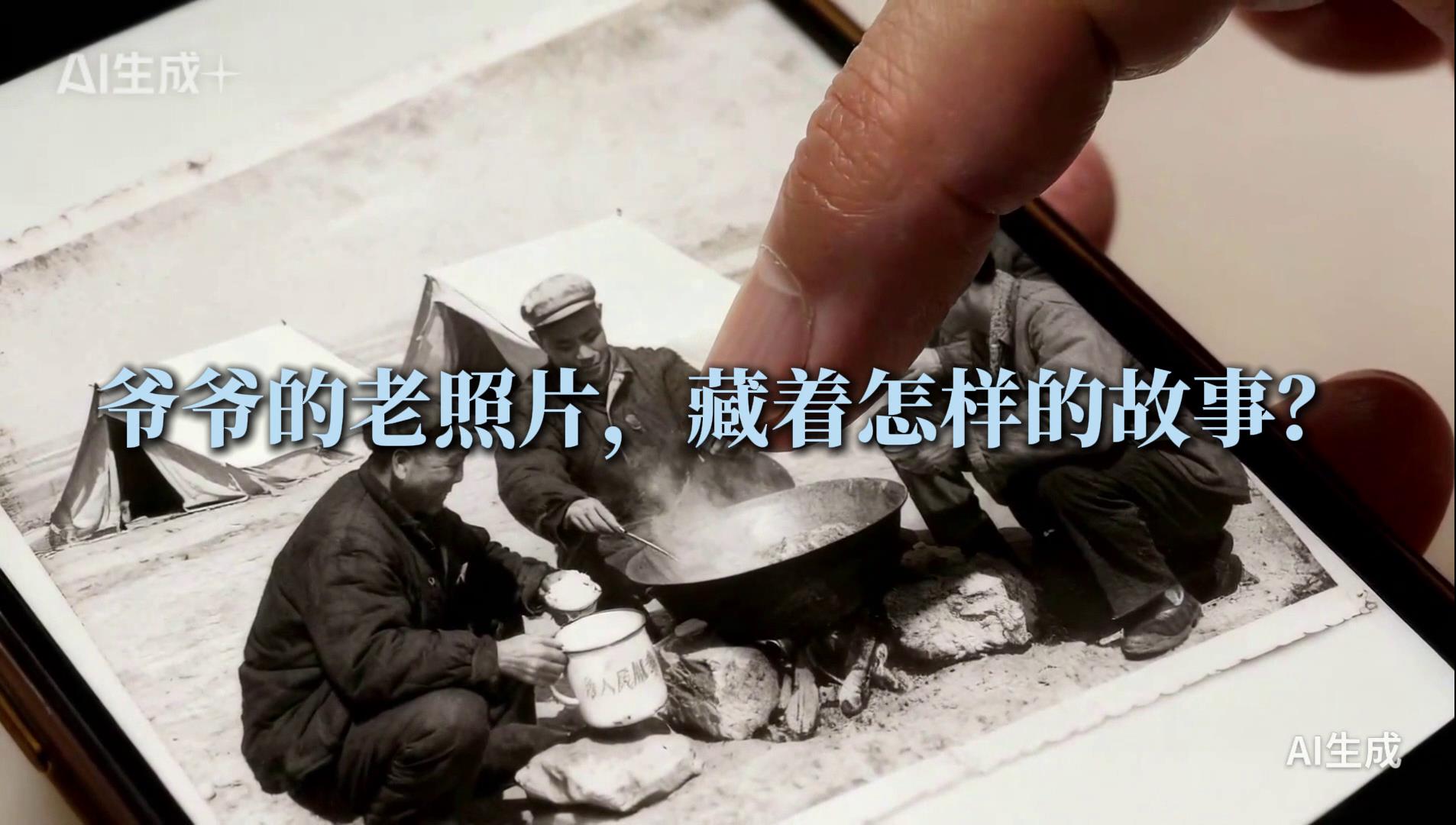 爷爷的老照片里藏着怎样的故事