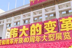走進(jìn)國(guó)博，感受改革開(kāi)放40年