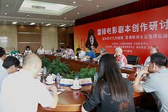 雷鋒電影劇本創(chuàng)作研討會(huì)召開(kāi)