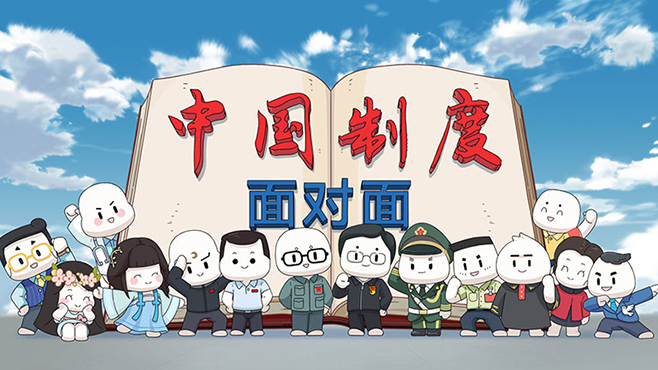 《中國制度面對面》動(dòng)漫微視頻