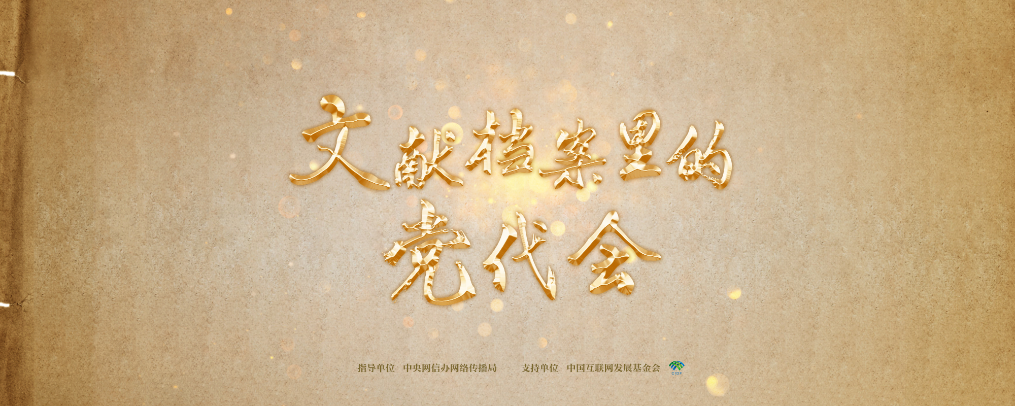 文獻(xiàn)檔案里的黨代會