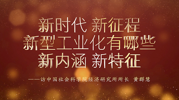 新時代新征程，新型工業(yè)化有哪些新內(nèi)涵、新特征？
