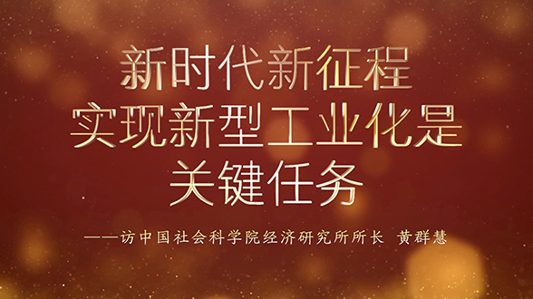 新時代新征程，實現(xiàn)新型工業(yè)化是關(guān)鍵任務(wù)
